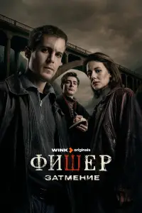 Фишер (2023)
